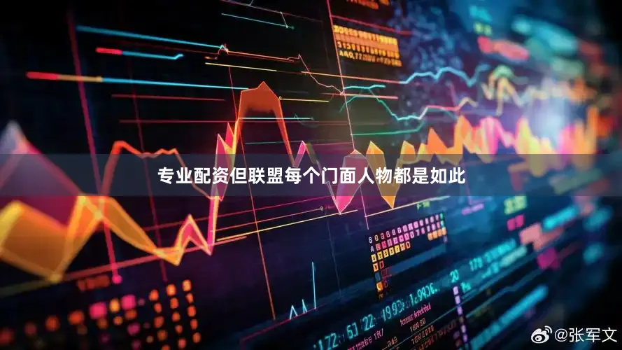 专业配资但联盟每个门面人物都是如此