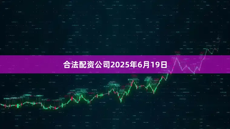 合法配资公司2025年6月19日