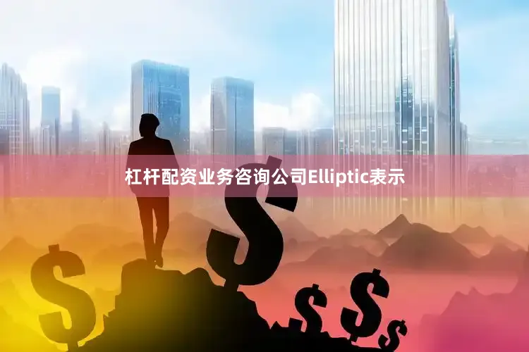 杠杆配资业务　　咨询公司Elliptic表示