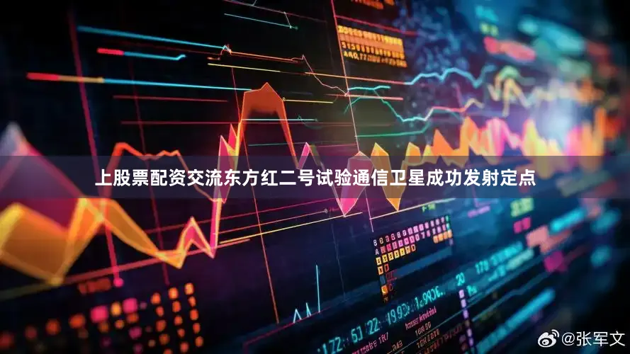 上股票配资交流东方红二号试验通信卫星成功发射定点