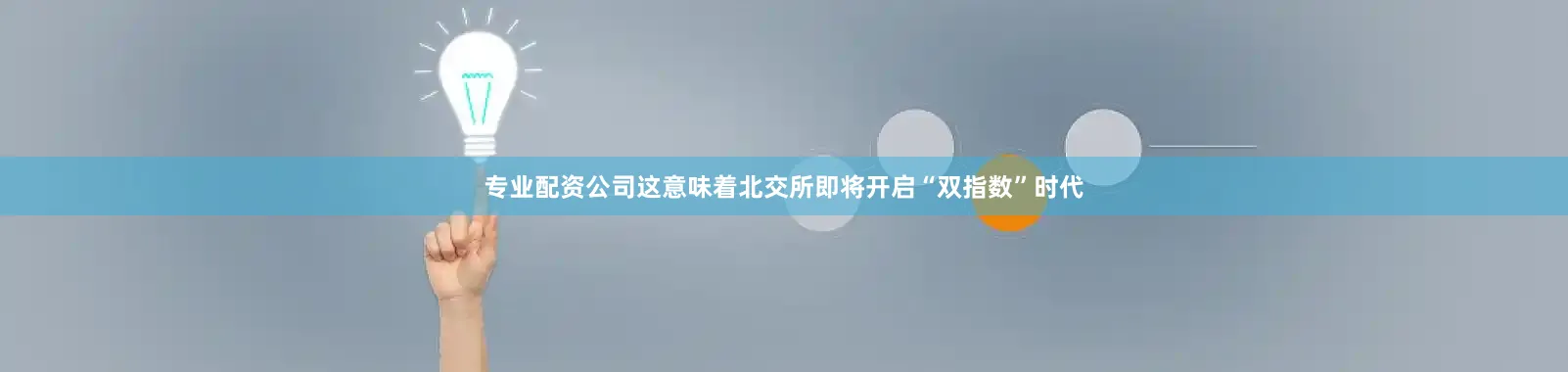 专业配资公司这意味着北交所即将开启“双指数”时代