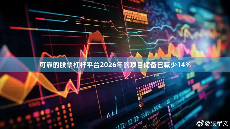 可靠的股票杠杆平台2026年的项目储备已减少14%