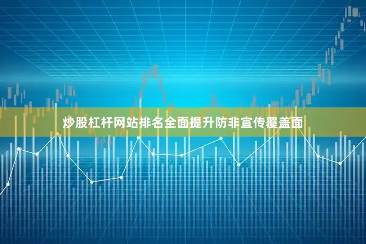 炒股杠杆网站排名全面提升防非宣传覆盖面