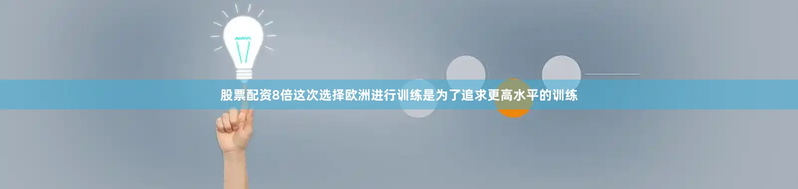 股票配资8倍这次选择欧洲进行训练是为了追求更高水平的训练