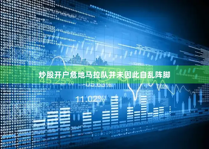 炒股开户危地马拉队并未因此自乱阵脚