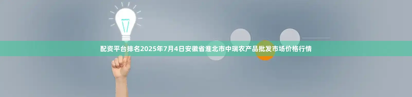 配资平台排名2025年7月4日安徽省淮北市中瑞农产品批发市场价格行情