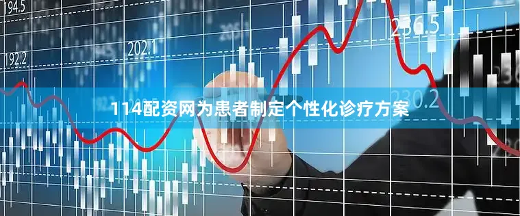 114配资网为患者制定个性化诊疗方案