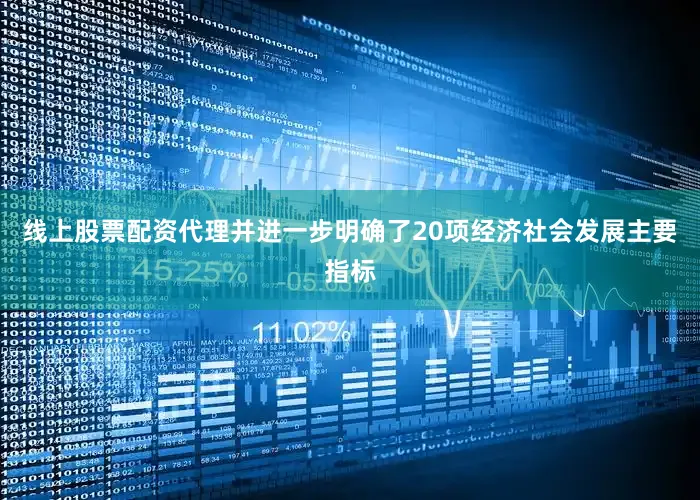 线上股票配资代理并进一步明确了20项经济社会发展主要指标
