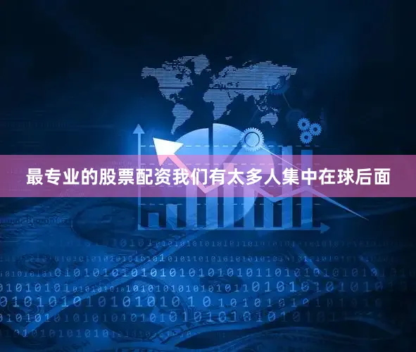 最专业的股票配资我们有太多人集中在球后面