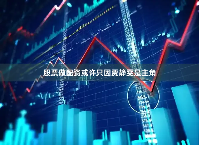股票做配资或许只因贾静雯是主角