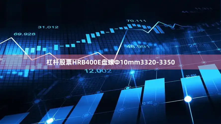 杠杆股票HRB400E盘螺Ф10mm3320-3350