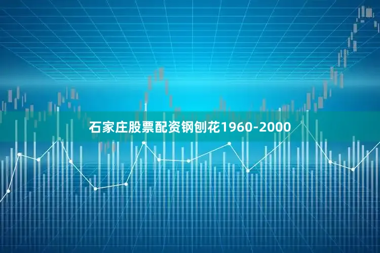 石家庄股票配资钢刨花1960-2000