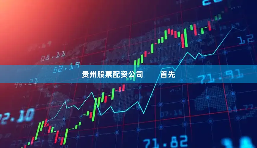 贵州股票配资公司        首先