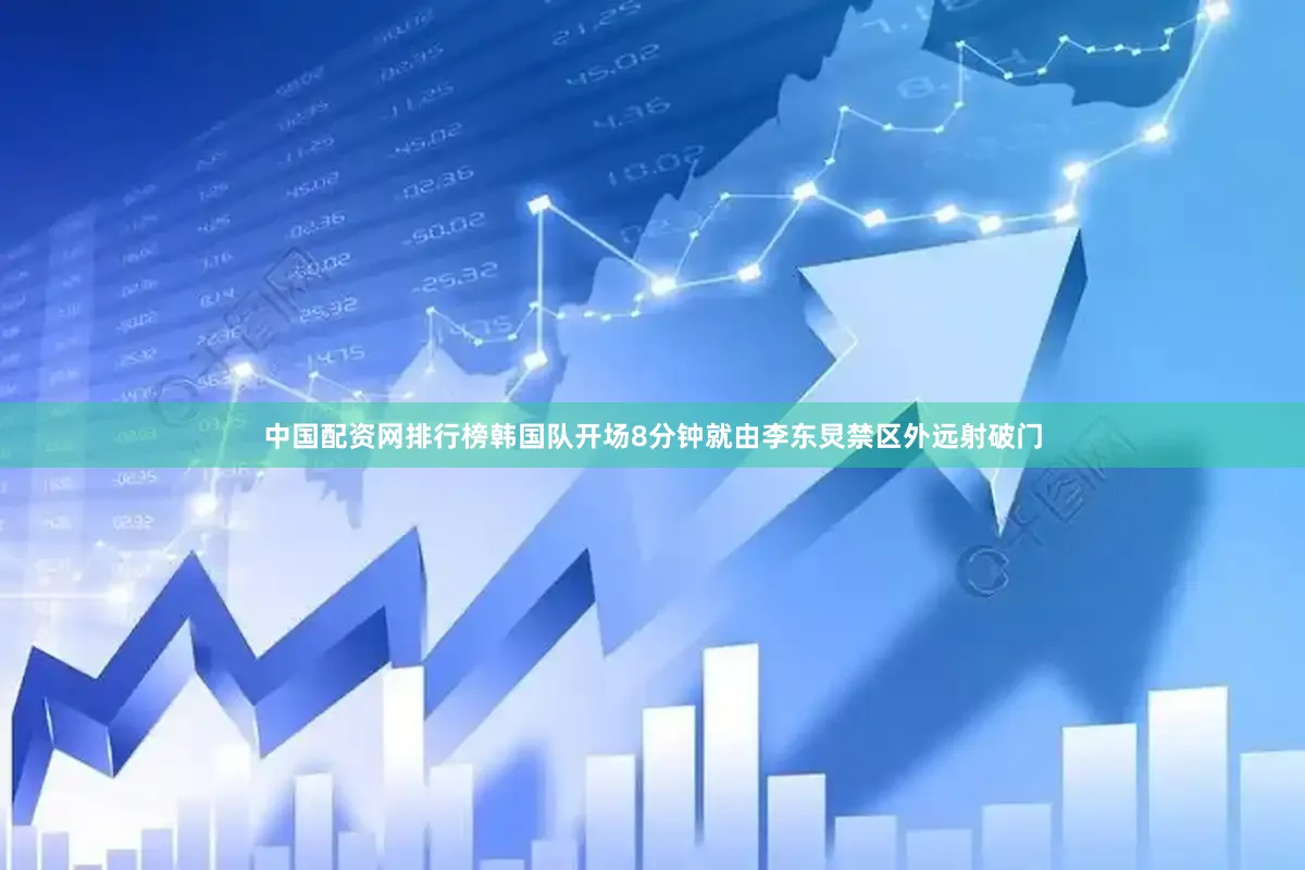 中国配资网排行榜韩国队开场8分钟就由李东炅禁区外远射破门
