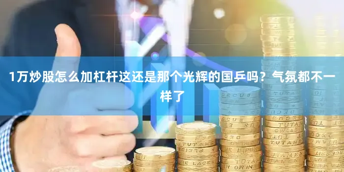 1万炒股怎么加杠杆这还是那个光辉的国乒吗？气氛都不一样了