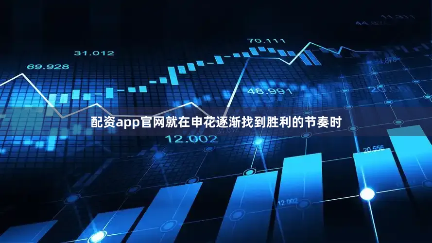 配资app官网就在申花逐渐找到胜利的节奏时