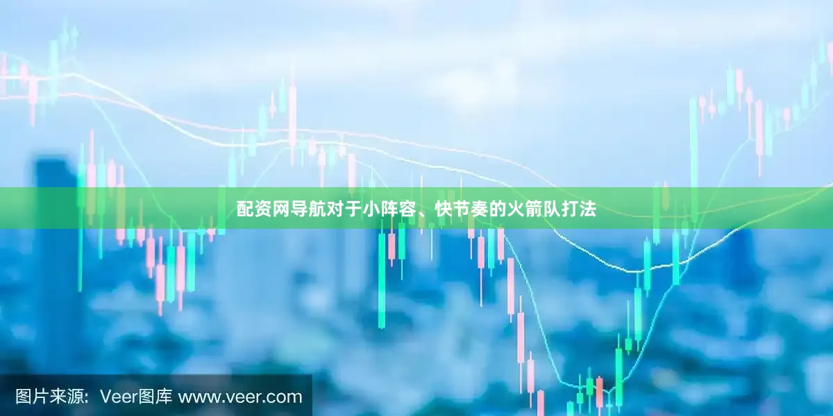 配资网导航对于小阵容、快节奏的火箭队打法