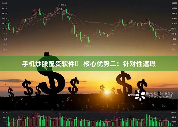 手机炒股配资软件✅ 核心优势二：针对性遮瑕