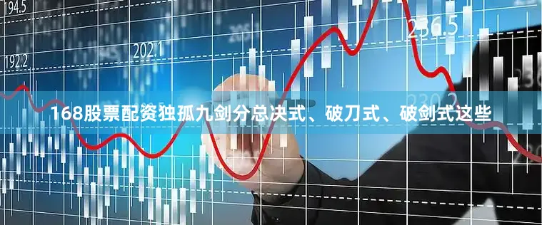 168股票配资独孤九剑分总决式、破刀式、破剑式这些