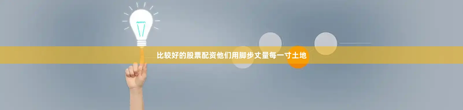 比较好的股票配资他们用脚步丈量每一寸土地