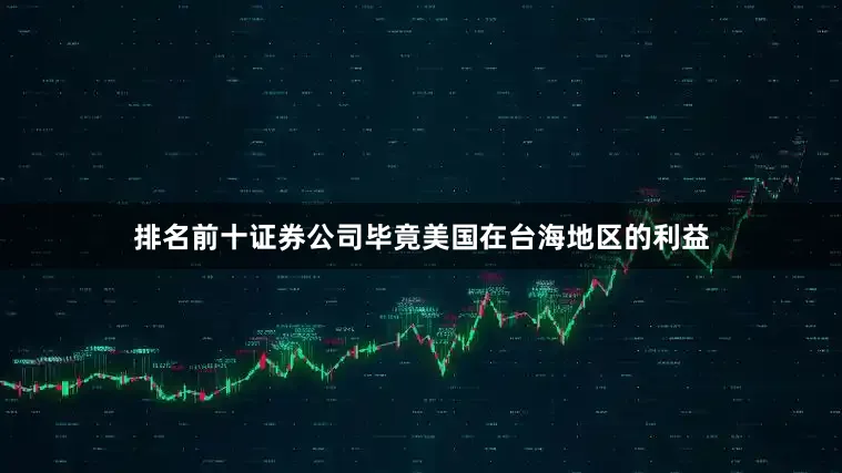 排名前十证券公司毕竟美国在台海地区的利益