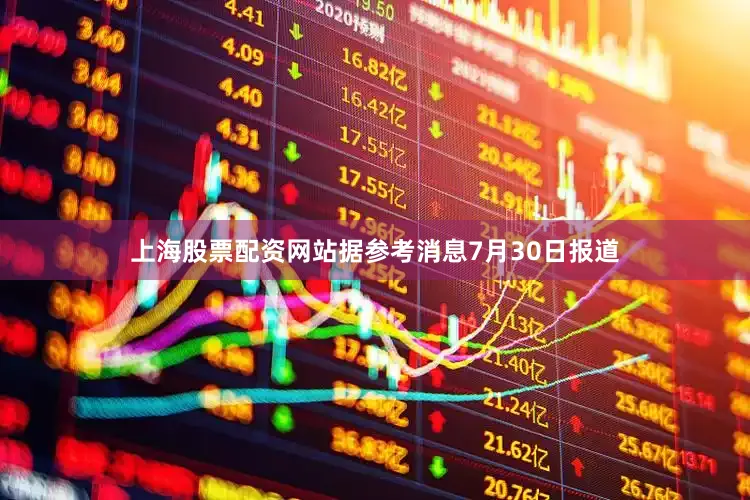 上海股票配资网站据参考消息7月30日报道