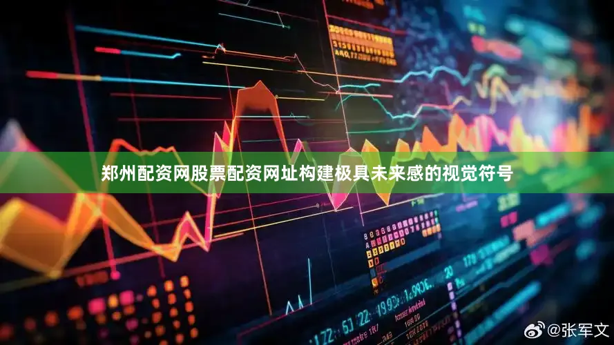 郑州配资网股票配资网址构建极具未来感的视觉符号