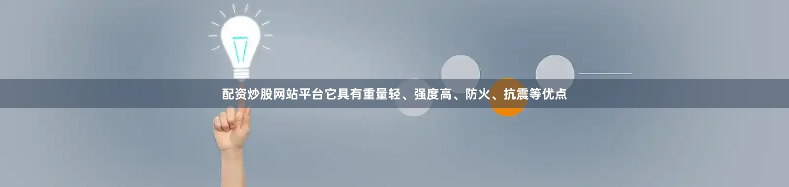 配资炒股网站平台它具有重量轻、强度高、防火、抗震等优点