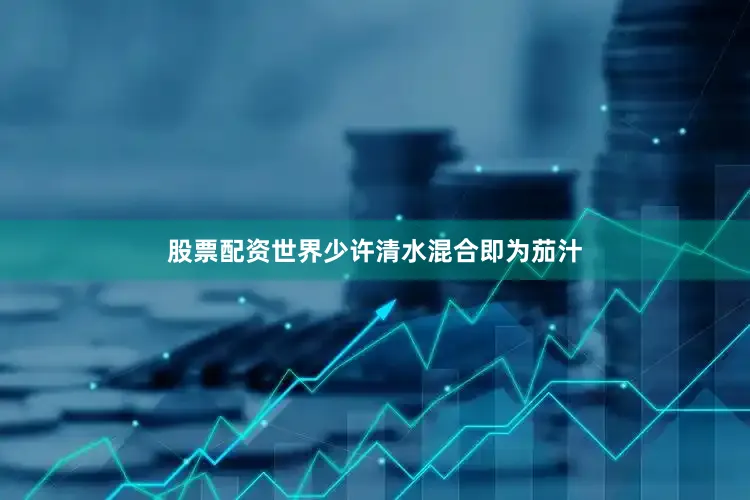 股票配资世界少许清水混合即为茄汁