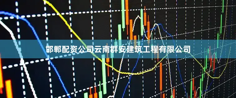 邯郸配资公司云南群安建筑工程有限公司