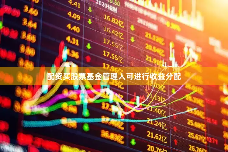 配资买股票基金管理人可进行收益分配