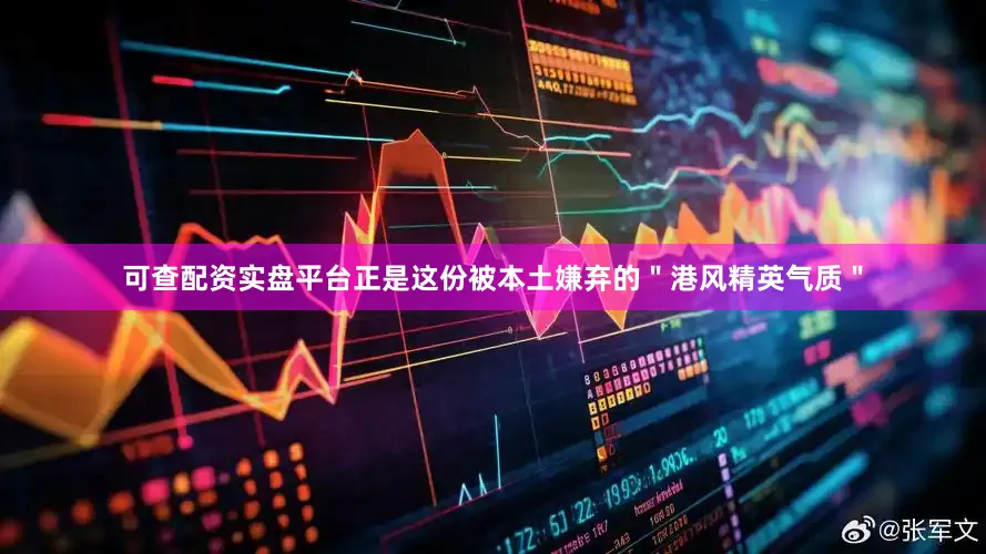 可查配资实盘平台正是这份被本土嫌弃的＂港风精英气质＂