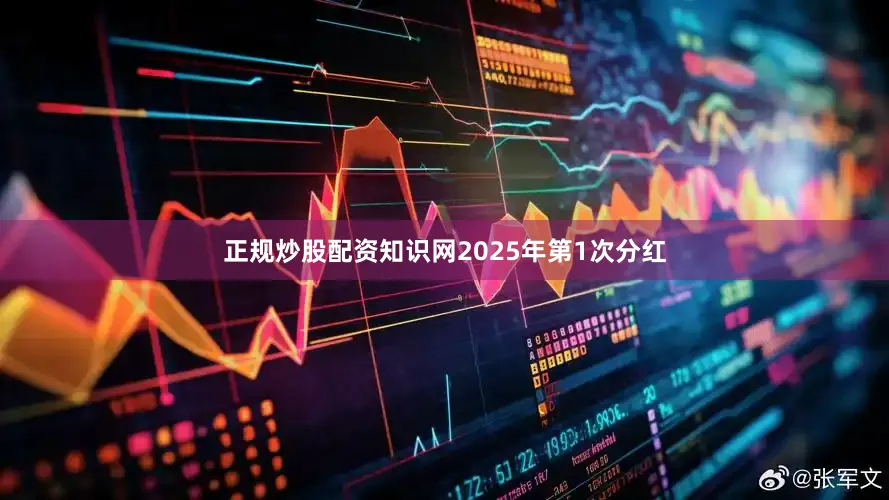 正规炒股配资知识网2025年第1次分红