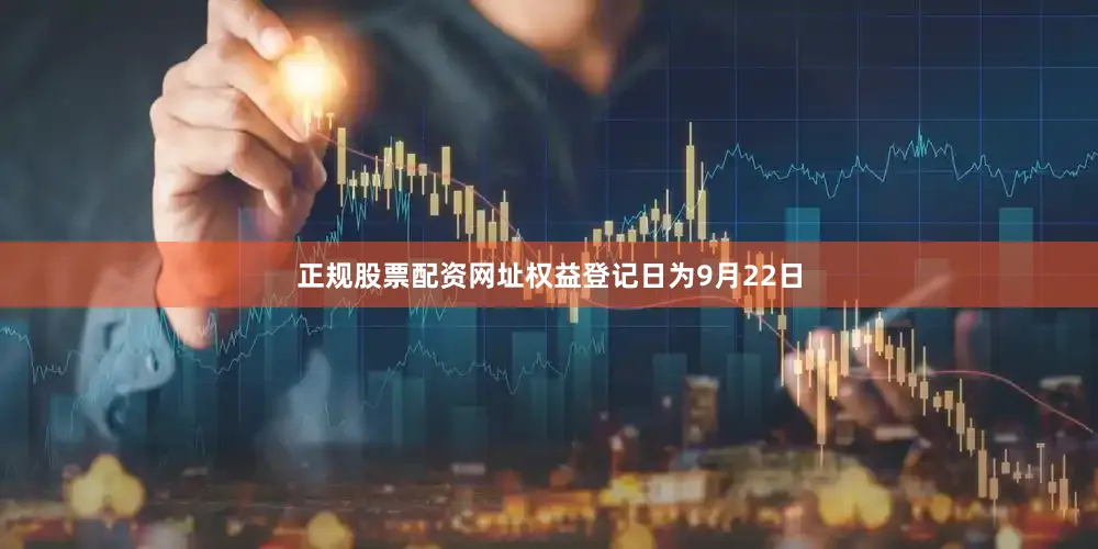 正规股票配资网址权益登记日为9月22日