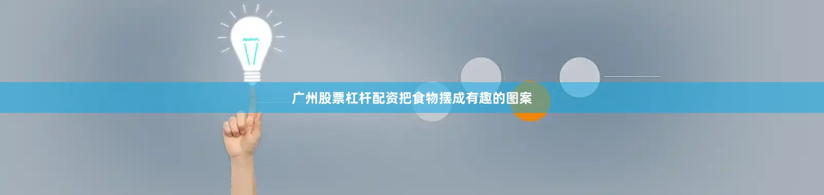 广州股票杠杆配资把食物摆成有趣的图案