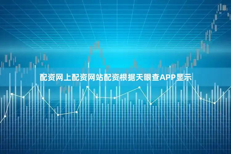 配资网上配资网站配资根据天眼查APP显示