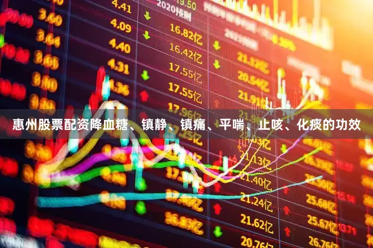 惠州股票配资降血糖、镇静、镇痛、平喘、止咳、化痰的功效